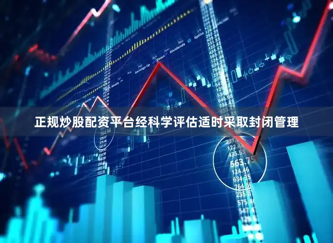 正规炒股配资平台经科学评估适时采取封闭管理