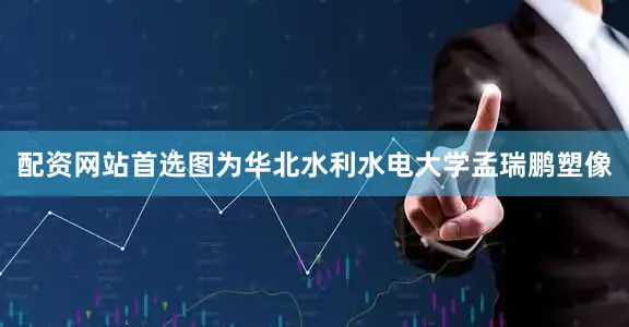 配资网站首选图为华北水利水电大学孟瑞鹏塑像