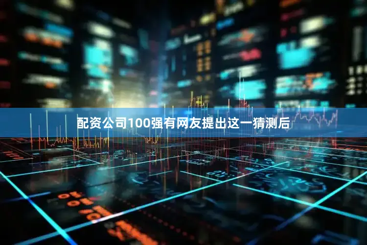 配资公司100强有网友提出这一猜测后