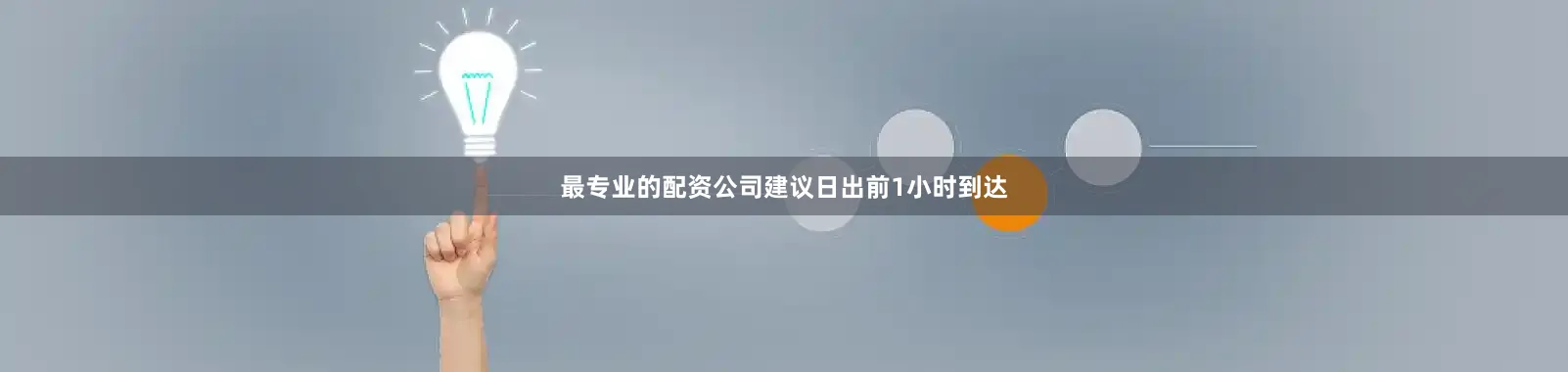 最专业的配资公司建议日出前1小时到达