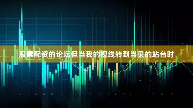 股票配资的论坛但当我的视线转到当贝的站台时