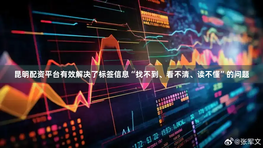 昆明配资平台有效解决了标签信息“找不到、看不清、读不懂”的问题