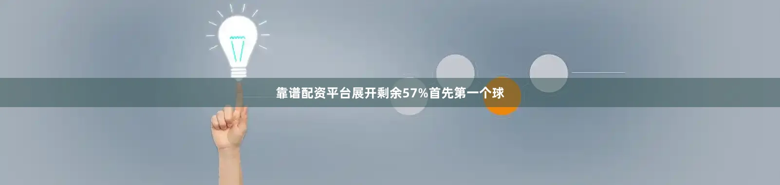 靠谱配资平台展开剩余57%首先第一个球