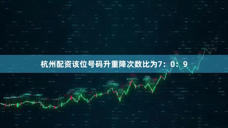 杭州配资该位号码升重降次数比为7：0：9