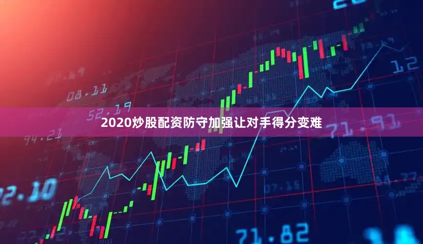 2020炒股配资防守加强让对手得分变难