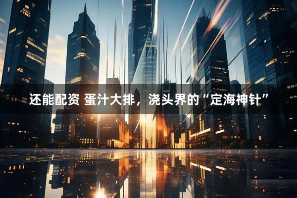 还能配资 蛋汁大排，浇头界的“定海神针”